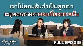 เขาไม่ยอมรับว่าเป็นลูกเขา เหตุผลเพราะเราชอบเที่ยวกลางคืน | พี่อ้อยพี่ฉอด ตัวต่อตัว EP.288