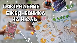 ЕЖЕДНЕВНИК ИЮЛЬ 2023 | DIARY DESIGN🍋| оформление ежедневника на июль | plan with me✏️ bullet journal
