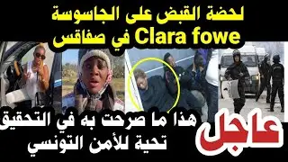 🔴عاجل/ لحظة القبض على Clara fowe في العامرة صفاقس وهذا ما كشفه التحقيق معاها . تحية للأمن التونسي