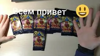 АТБ АРЕНА 2 / Открываю карточки АТБ АРЕНА второй сезон/ Хочу зделать розыгрыш на повторки карточек 😉