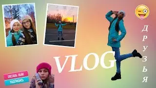 VLOG ||| ГУЛЯЮ ||| ДРУЗЬЯ