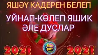 МАТУР КОННЭР ТЕЛИМ СЕЗГЭ, ИСЭН ИМИН БУЛЫГЫЗ, КУНЕЛЕГЕЗ ЧИСТА БУЛСЫН, НУРЛАР БЕЛЭН ТУЛЫГЫЗ♥️