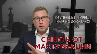 К чему приводит мастурбация / Чем опасен онанизм!