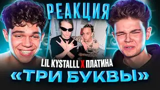 LIL KRYSTALLL & ПЛАТИНА - Три буквы РЕАКЦИЯ