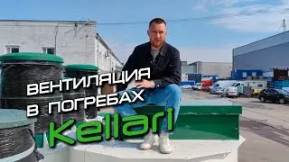 Приточно-вытяжная вентиляция в погребах Kellari