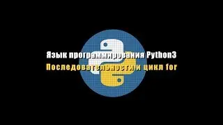[UNИX] Язык программирования Python3 - №3 - Последовательности и цикл for