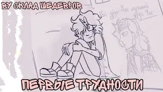 ✨First Challenges✨ comic dub by Sklad Shedevrov × Metal Family