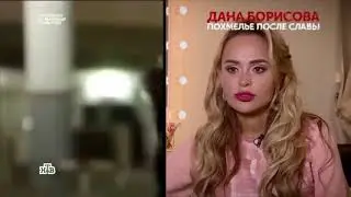 Дана Борисова: Похмелье после славы