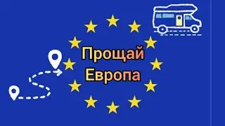 #2 Из Германии в Россию / пришлось ехать через Польшу и Прибалтику/ Aus Deutschland nach Russland