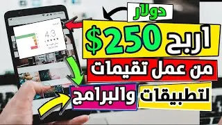 اربح 250 دولار من تقيم التطبيقات والبرامج | ربح مضمون| الربح من الانترنت2022  الاستراتيجية الكاملة