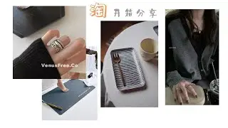 【开箱分享】沉静式淘宝开箱｜不盲目推荐｜20多天的使用感｜好物分享｜居家好物｜纯银饰品｜服饰分享｜新入相机三脚架