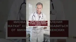 Миома? Боишься удаления матки? Есть способ избавиться от миомы и других женских болезней!
