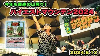 今年も最高の山登り！　ハイエストマウンテン2024