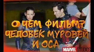 WARNIN, SPOILERS! | Ant-Man and Wasp