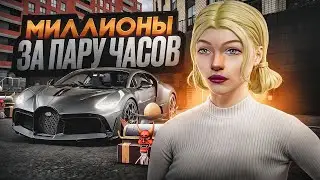КАК ЗАРАБОТАТЬ 6.000.000$ ЗА ДЕНЬ НА РАДМИР РП | ЛУЧШИЙ ЗАРАБОТОК НА RADMIR RP