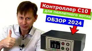 Обзор контроллера Термокуб С10 для пеллетного котла