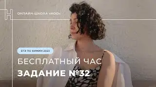ЗАДАНИЕ 32 ИЗ ЕГЭ ПО ХИМИИ / НОО