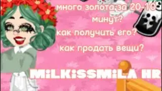 💵для новичков!! [как получить много золота?] highrise🪙