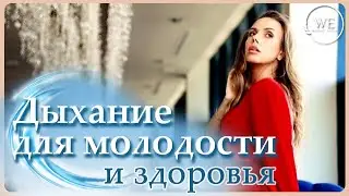 Как влияет дыхание на здоровье и долголетие? Дыхательная практика