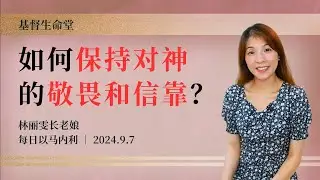 如何保持对神的敬畏和信靠？｜每日 - 20240907