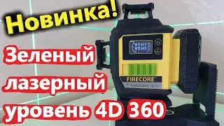 Новейший лазерный уровень 4D в 2023 с ЖК- экраном! FIRECORE - F95T-4G