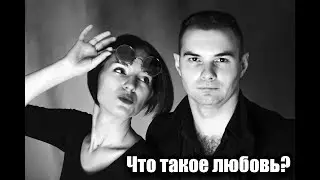 Лекция «Что такое любовь. Часть 2»