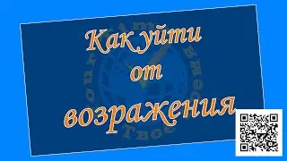►►► Школа ►►►Как уйти от возражения. (Елена Литвиненко) 07.12.2019