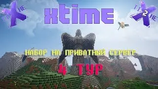 [XTime] 4 ТУР НАБОРА НА СЕРВЕР | Приватный сервер Minecraft.