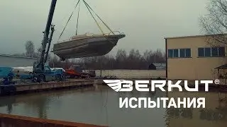 Сертификационные Испытания BERKUT ACTIVE!