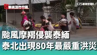 颱風摩羯侵襲泰緬　泰北出現80年最嚴重洪災｜52華視國際特區｜20240913