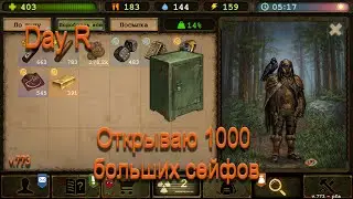 Day R ► Открываю 1000 больших сейфов. v.773