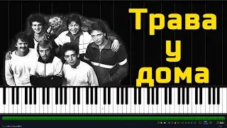 Земляне - Трава у дома |