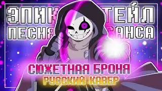Песня Эпика 💜✨| СЮЖЕТНАЯ БРОНЯ | 