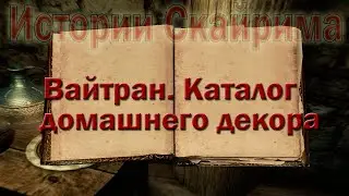 Вайтран. Каталог домашнего декора - Истории Скайрима