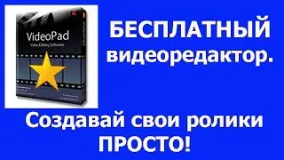 Монтируем видео. VIDEOPAD.  БЕСПЛАТНЫЙ  редактор.