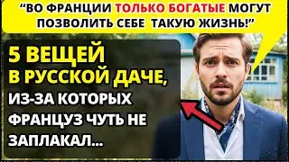 Француз провёл всего один день на русской даче, и его мир перевернулся.
