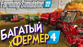Конец года!сбор урожая!( 4 )серия Багатого хФермера / Farming Simulator 22
