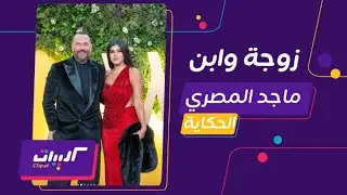 كليبات| الحكاية مع عمرو اديب| لأول مرة زوجة وابن ماجد المصري