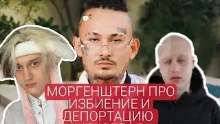 МОРГЕНШТЕРН ПРО НЕКОГЛАЯ | ЛЫСЫЙ НЕКОГЛАЙ | ДЕПОРТАЦИЯ