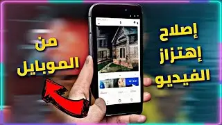 كيفية إصلاح إهتزاز الفيديو وجعله ثابت بكل سهولة