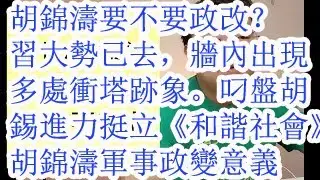 胡锦涛要不要政改？习大势已去，墙内出现多处冲塔迹象。叼盘胡锡进力挺《和谐社会》？胡锦涛发动军事政变的意义？