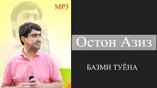 Остон Азизов базми зинда дар туй