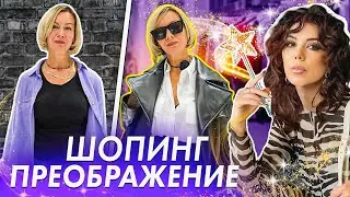 Преображение за 20 минут. Как найти свой стиль 40+? Базовый гардероб на осень