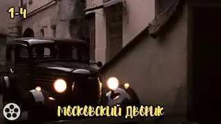МОЩНЫЙ ИСТОРИЧЕСКИЙ ФИЛЬМ / МОСКОВСКИЙ ДВОРИК / 1-4 СЕРИИ