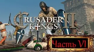Crusader Kings II Часть VI