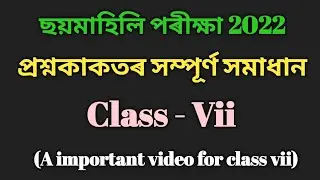 ছয়মাহিলী পৰীক্ষা 2022 ৰ সম্পূ্ৰ্ণ প্ৰশ্ন কাকত সমাধান/Class- 7/Sankardev Sishu Niketan Babu's Clicks