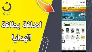 كيفية طريقة اضافة بطاقة الهدايا على تطبيق التسوق و الشراء نون noon shopping 2024