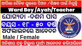 ଆସିଗଲା ସରକାରୀ Sainik School ରେ Peon / Teacher  ନିଯୁକ୍ତି | 10th Pass Jobs | Govt New Vacancy