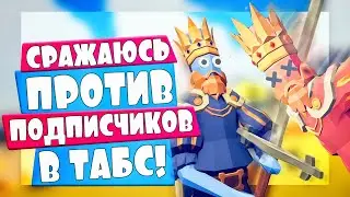 КТО СИЛЬНЕЕ: Я ИЛИ ПОДПИСЧИКИ? ТАБС - Totally Accurate Battle Simulator, ТАБС, TABS