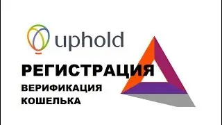 uphold регистрация, верификация, вывод, обзор кошелька.